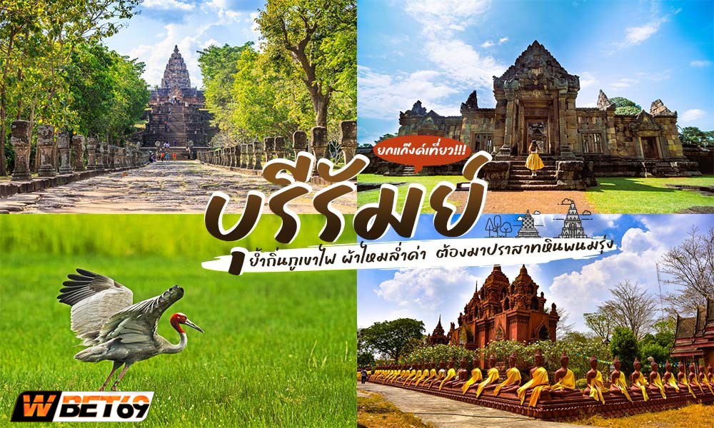 ชวนเที่ยว บุรีรัมย์ บุกอีสาน น่าไปเช็คอิน