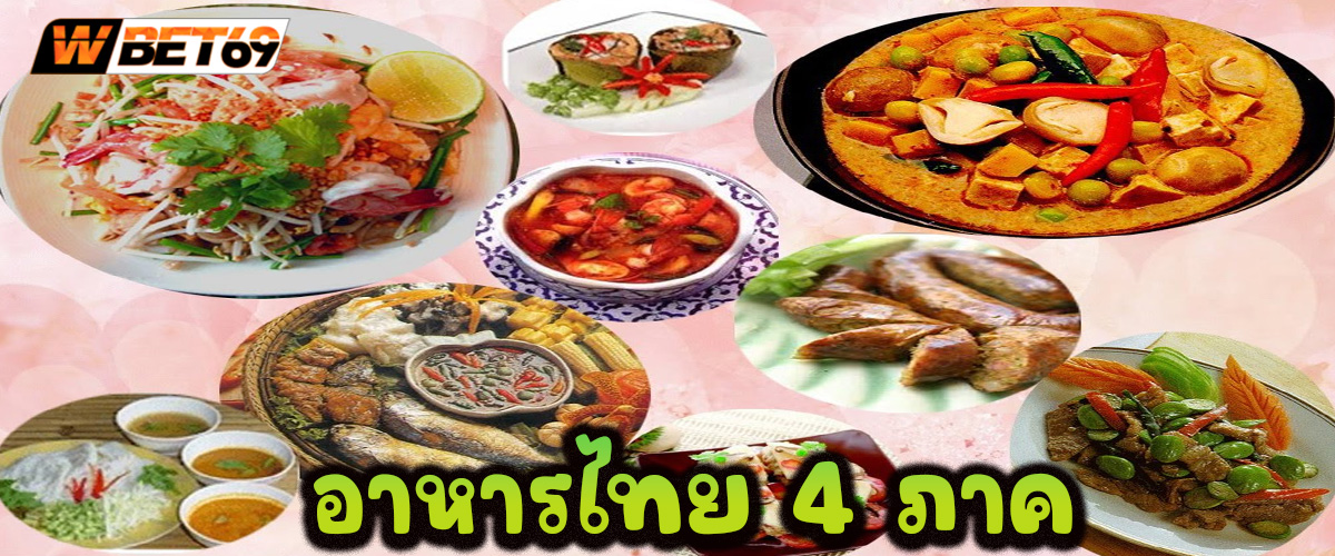 อาหารไทย 4 ภาค