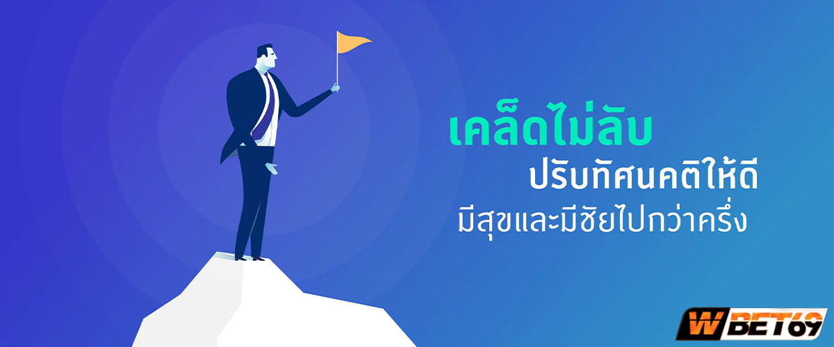 10 วิธีคิด ด้วยทัศนคติ เชิงบวก