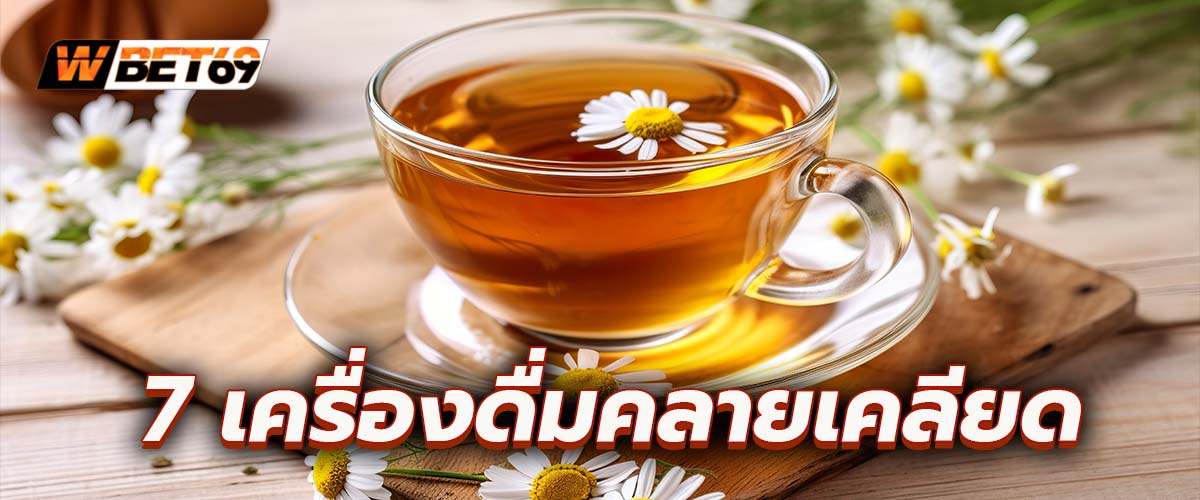 7 เครื่องดื่มคลายเคลียด เติมความสุขให้ร่างกาย