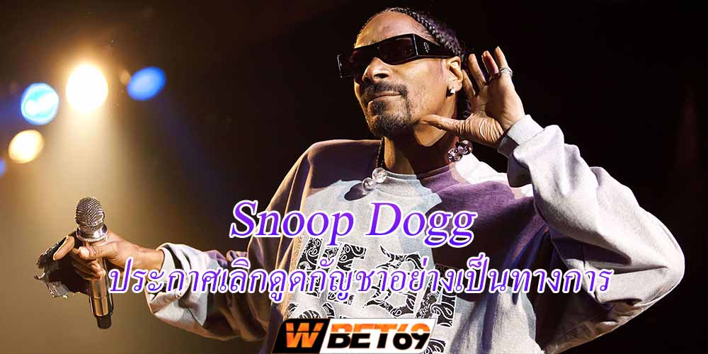 Snoop Dogg เจ้าพ่อสาย Weed ประกาศเลิกดูดกัญชาตลอดชีวิต