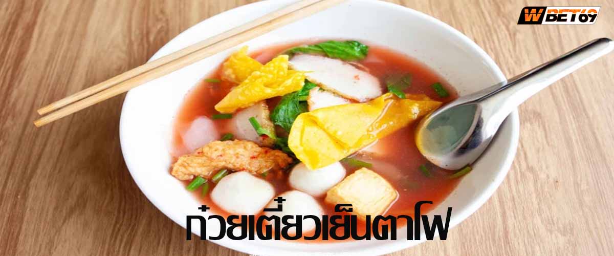 ก๋วยเตี๋ยวเย็นตาโฟ  วิธีทำ เครื่องแน่น น้ำซุปเข้มข้น ทำเองได้ที่บ้าน