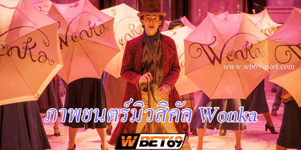 ภาพยนตร์มิวสิคัล Wonka ที่จะทำให้ทุกท่านใจฟูส่งท้ายไป 2023