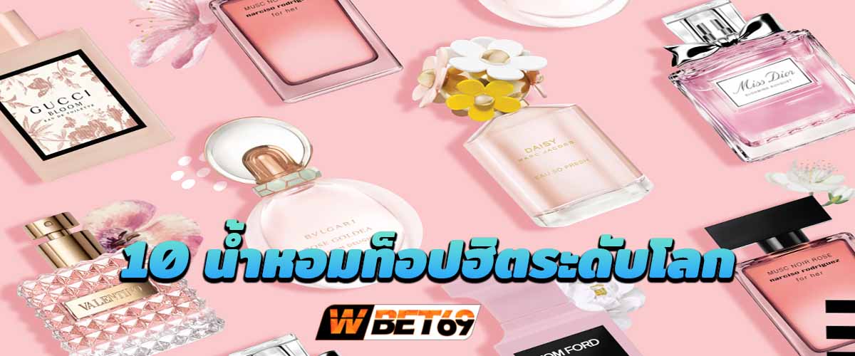 10 น้ำหอมท็อปฮิตระดับโลก บูสต์อารมณ์ความเป็นหญิงให้สุด ที่ OneSiam